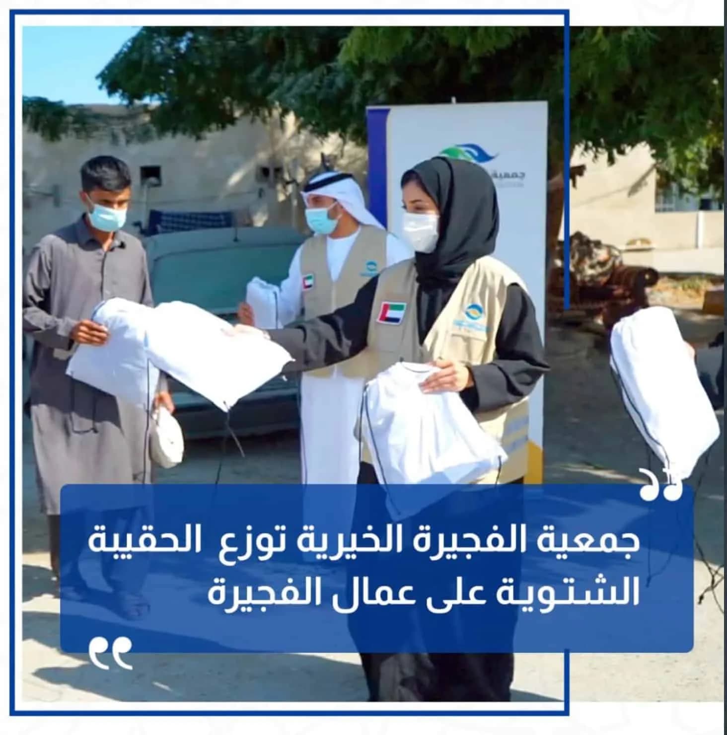 “جمعية الفجيرة الخيرية توزع الحقيبة الشتوية على عمال الفجيرة”