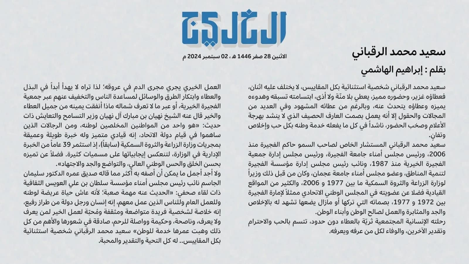 سعيد محمد الرقباني شخصية استثنائية بكل المقاييس