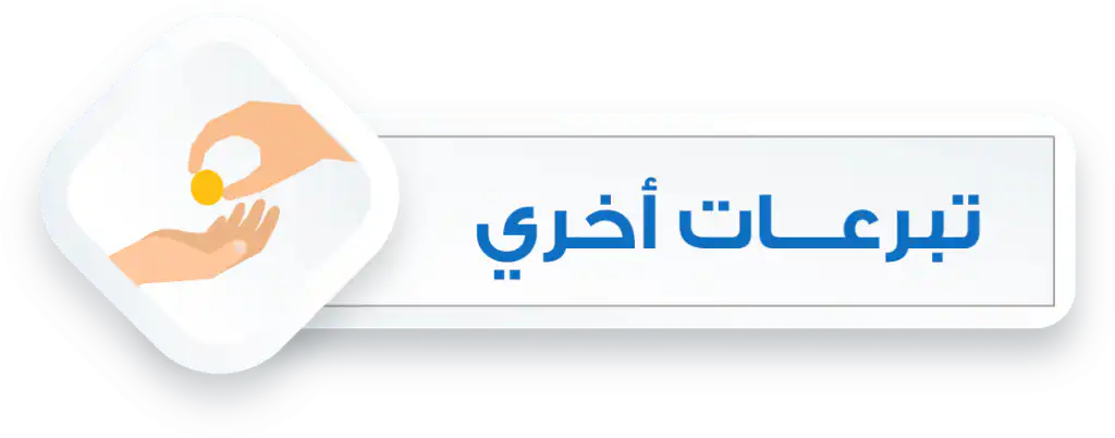 تبرعات اخرى