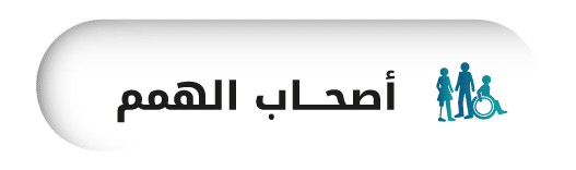 جمعية الفجيرة الخيرية | اصحاب الهمم 1 1