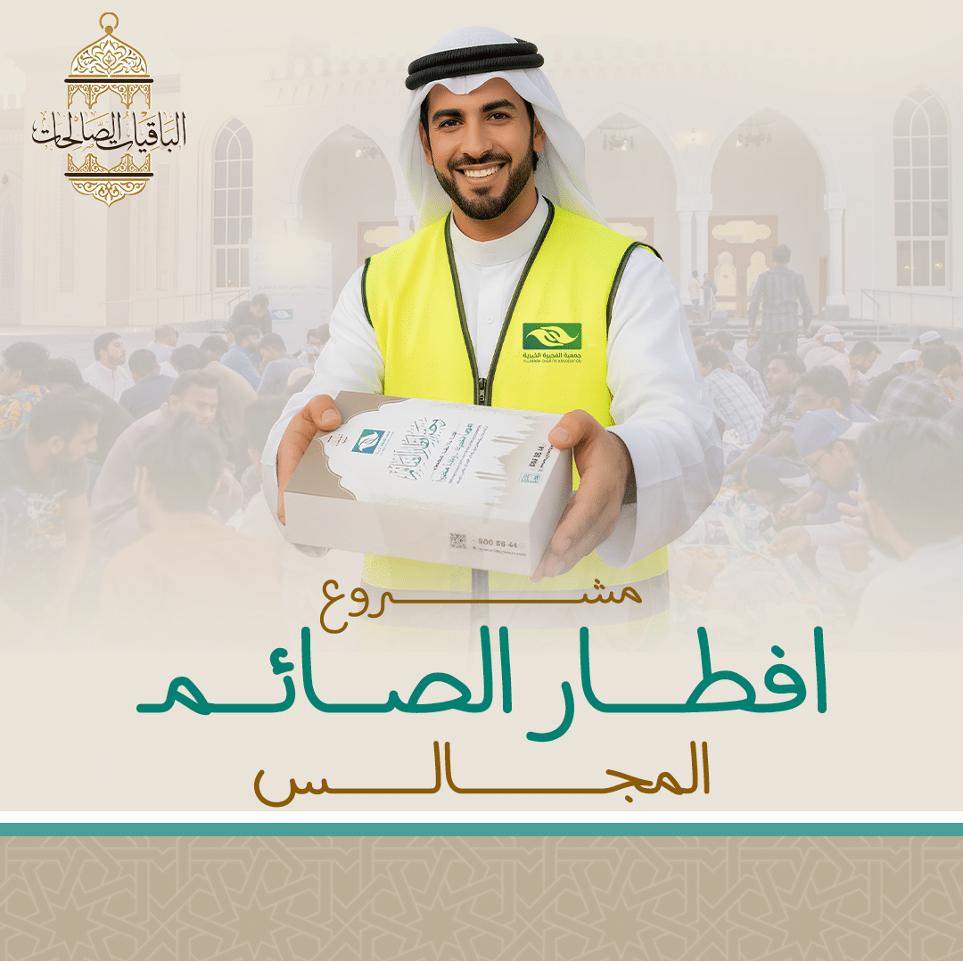 جمعية الفجيرة الخيرية | افطــــار الصـــائـــمـ موبايل 2