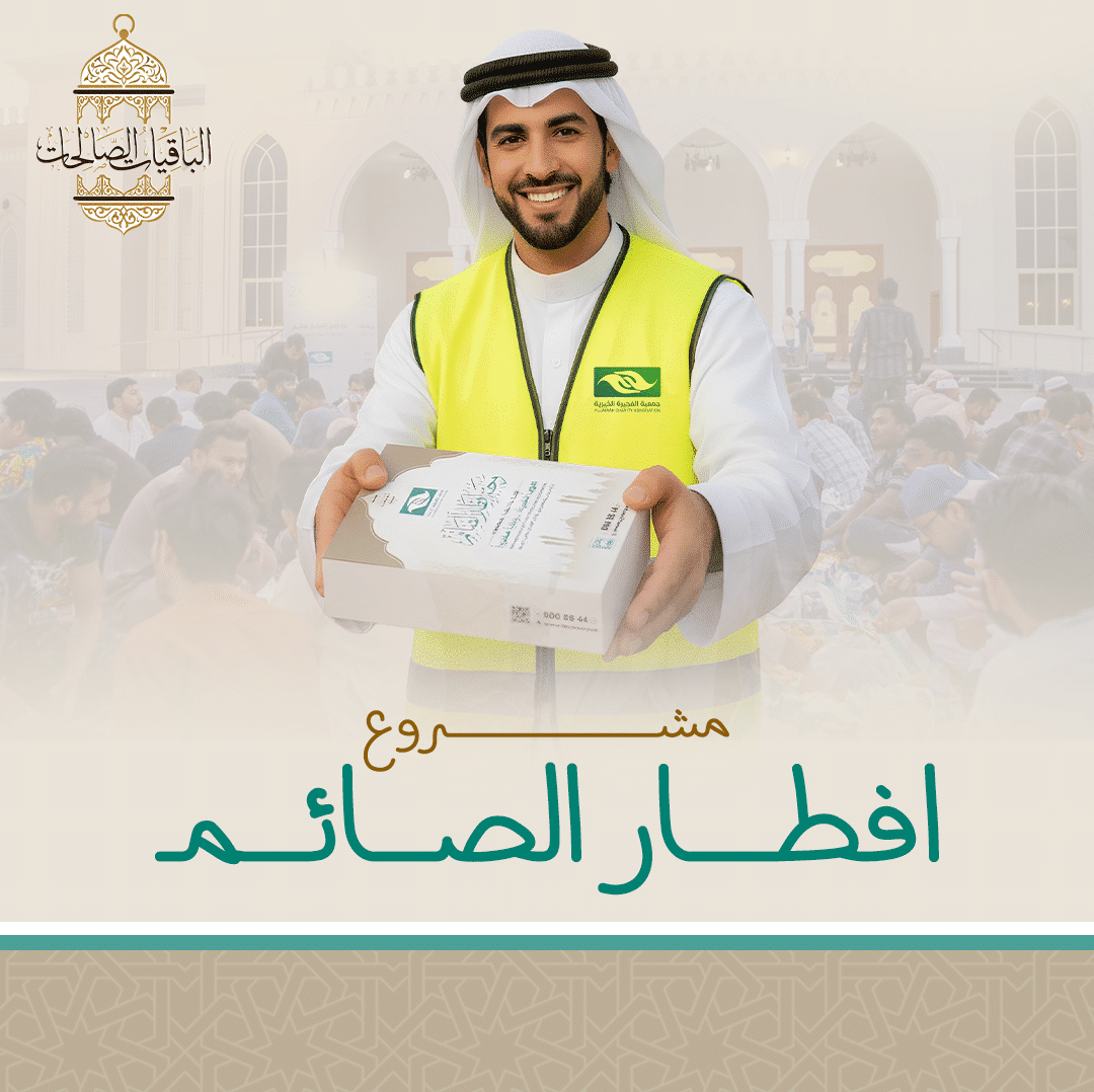 جمعية الفجيرة الخيرية | افطــــار الصـــائـــمـ موبايل