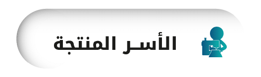 جمعية الفجيرة الخيرية | الاسر المنتجة 1 1