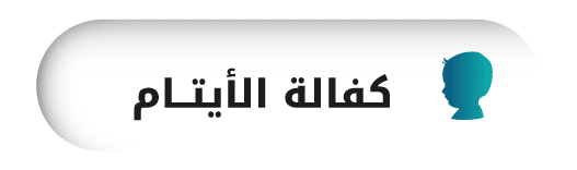 كفالة الايتام