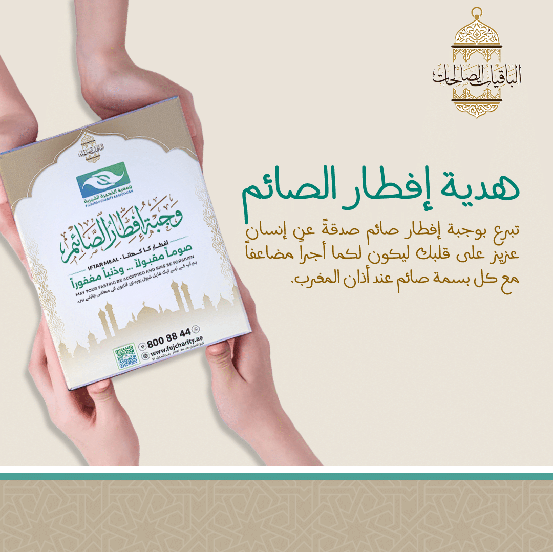 جمعية الفجيرة الخيرية | الباقيات الصالحات 3