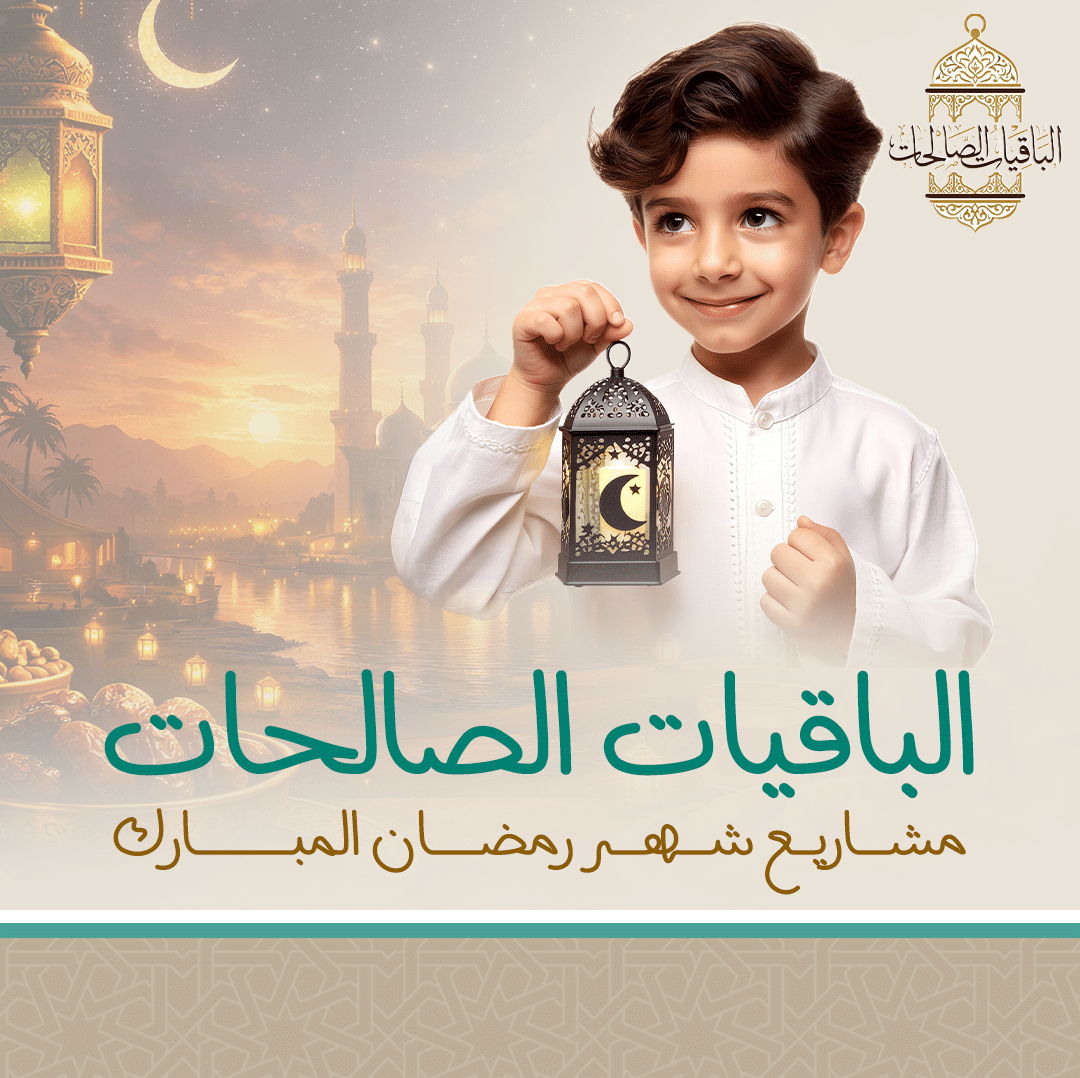 جمعية الفجيرة الخيرية | الباقيات الصالحات موبايل