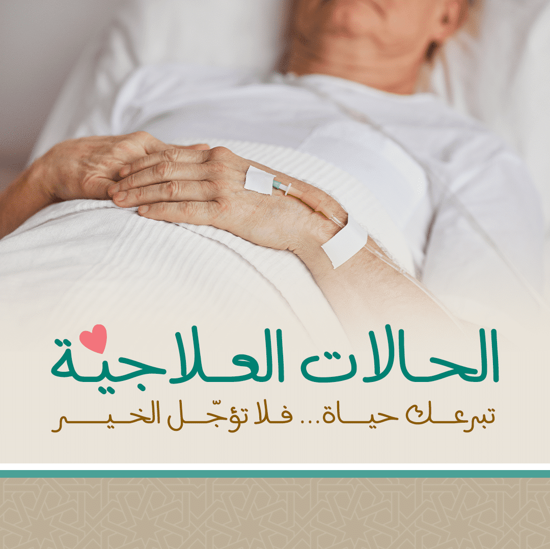 جمعية الفجيرة الخيرية | الحالات العاجلة موبايل