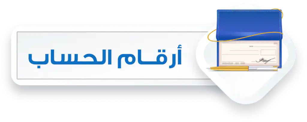 ارقام الحساب