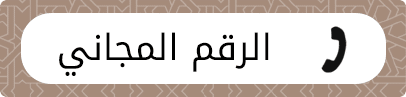جمعية الفجيرة الخيرية | الرقم المجاني 3