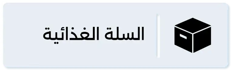 السلة الغذائية