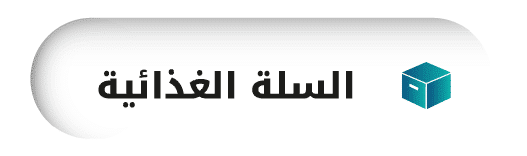 جمعية الفجيرة الخيرية | السلة الغذاى 1