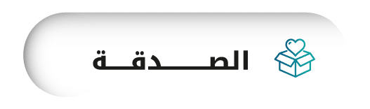 جمعية الفجيرة الخيرية | الصدقة 1 1