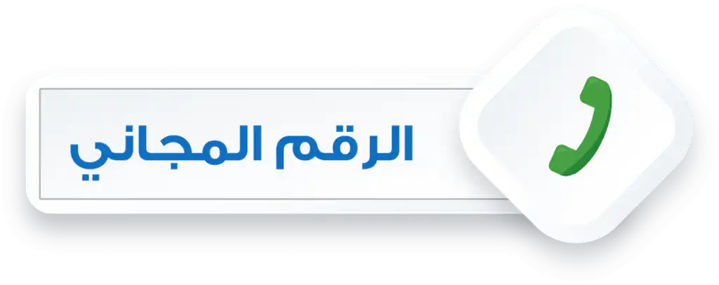 الرقم المجاني