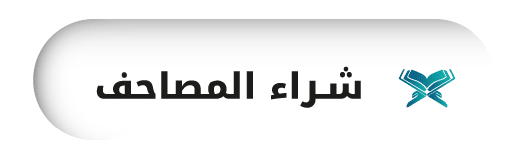 جمعية الفجيرة الخيرية | المصاحف 1 1