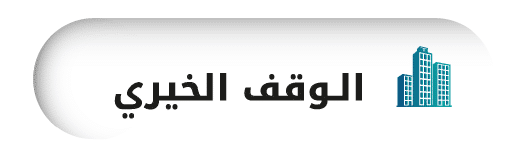 جمعية الفجيرة الخيرية | الوقف الخيري 1 1