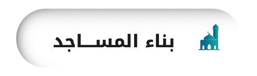 جمعية الفجيرة الخيرية | بنا ء مساجد 1