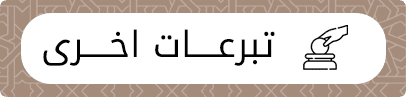 جمعية الفجيرة الخيرية | تبرعات اخري 1 1