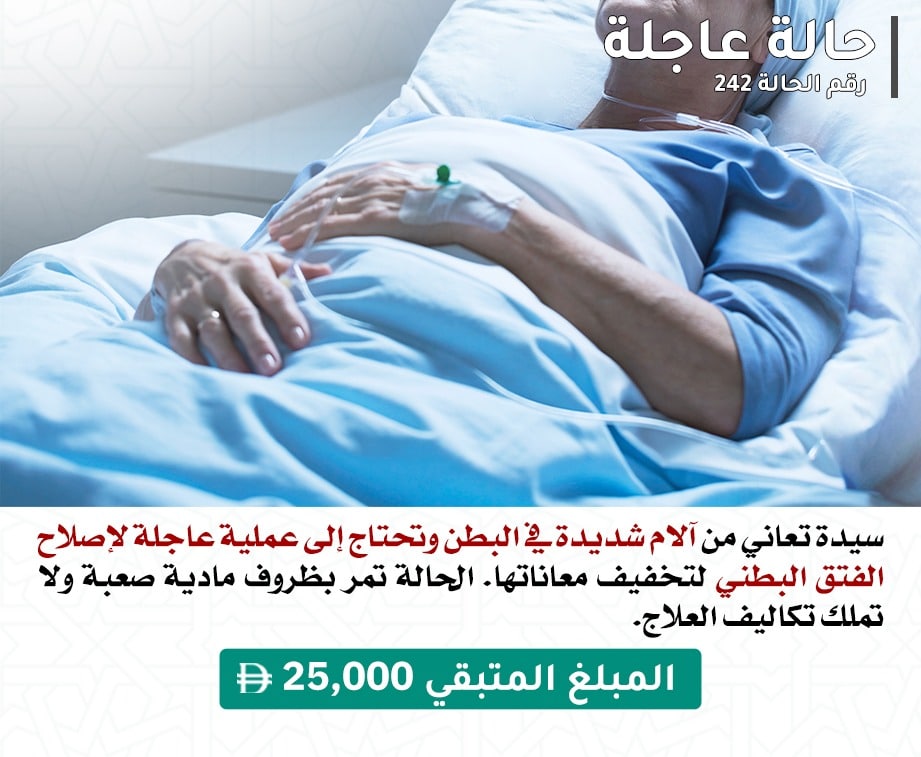 حالة عاجلة 242