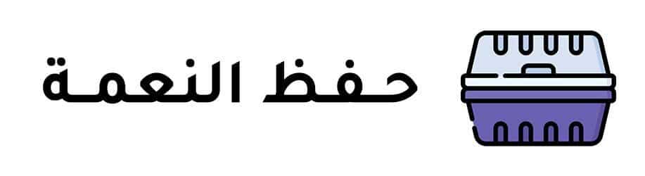 جمعية الفجيرة الخيرية | حغظ النعمة