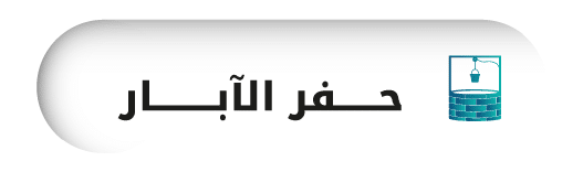 حفر الابار