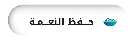 جمعية الفجيرة الخيرية | حفظ النعمة 3 1