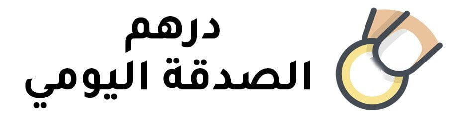 جمعية الفجيرة الخيرية | درهم الصدقة اليومي 1