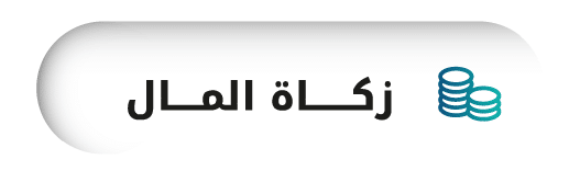 جمعية الفجيرة الخيرية | زكاة المال 2 1