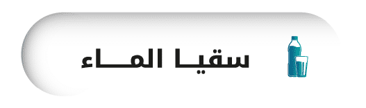 جمعية الفجيرة الخيرية | سقيا الماد 1