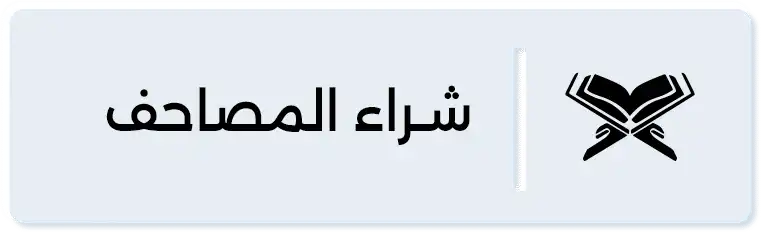 شراء المصاحف
