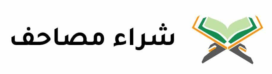 جمعية الفجيرة الخيرية | شراء مصاحف 1