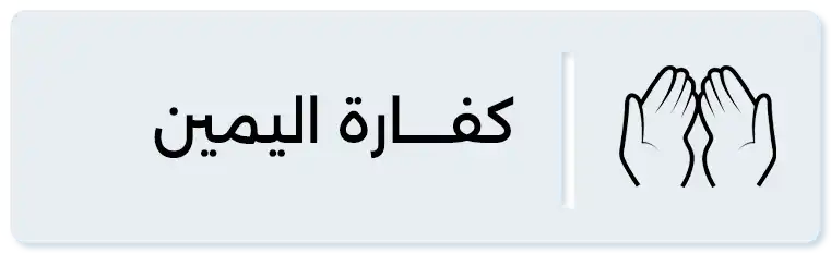 كفارة اليمين