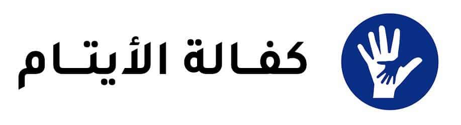 جمعية الفجيرة الخيرية | كفــالة الأيتـــام