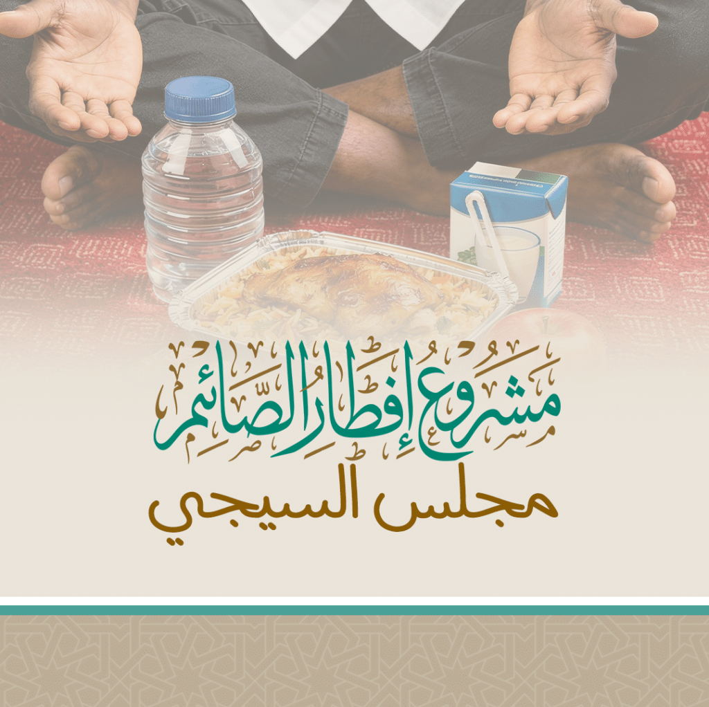 جمعية الفجيرة الخيرية | مجلس السيجي موبايل