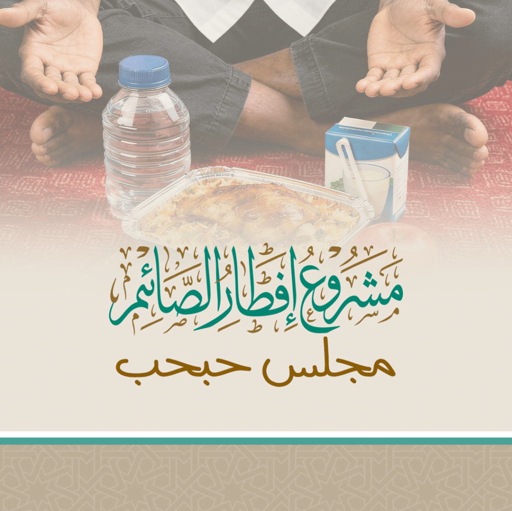 جمعية الفجيرة الخيرية | مجلس حبحب موبايل