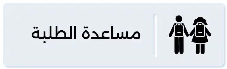 مساعدة الطلبة