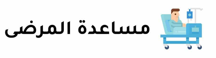 جمعية الفجيرة الخيرية | مساعدة المرضى 1