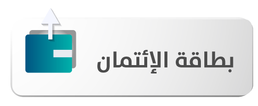 تبرع ببطاقة الائتمان