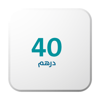 تبرع ب 40 درهم