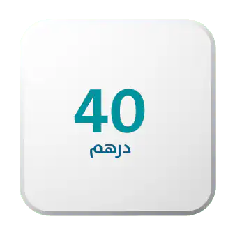 تبرع ب 40 درهم